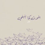 الموت كما ينبغي