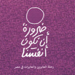 ضرورة أن نكون أنفسنا