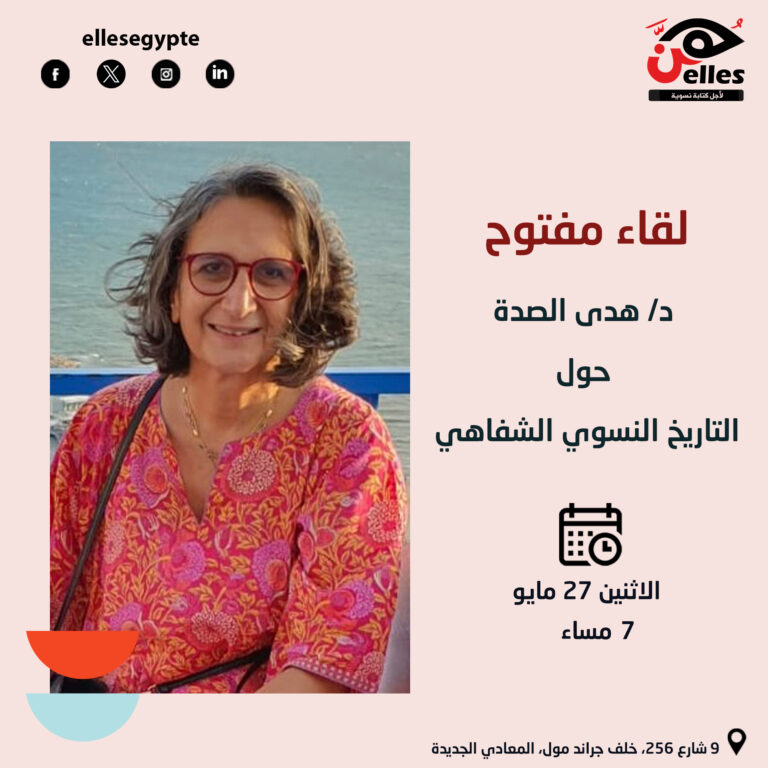 لقاء مفتوح مع د/ هدى الصدة حول التاريخ النسوي الشفاهي