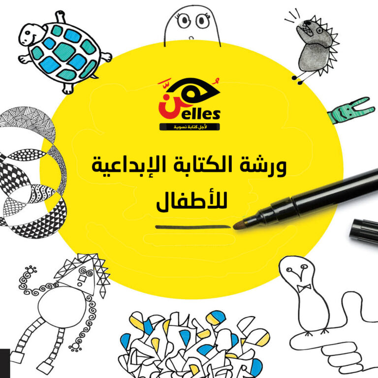 ورشة كتابة إبداعية للأطفال في دار هن