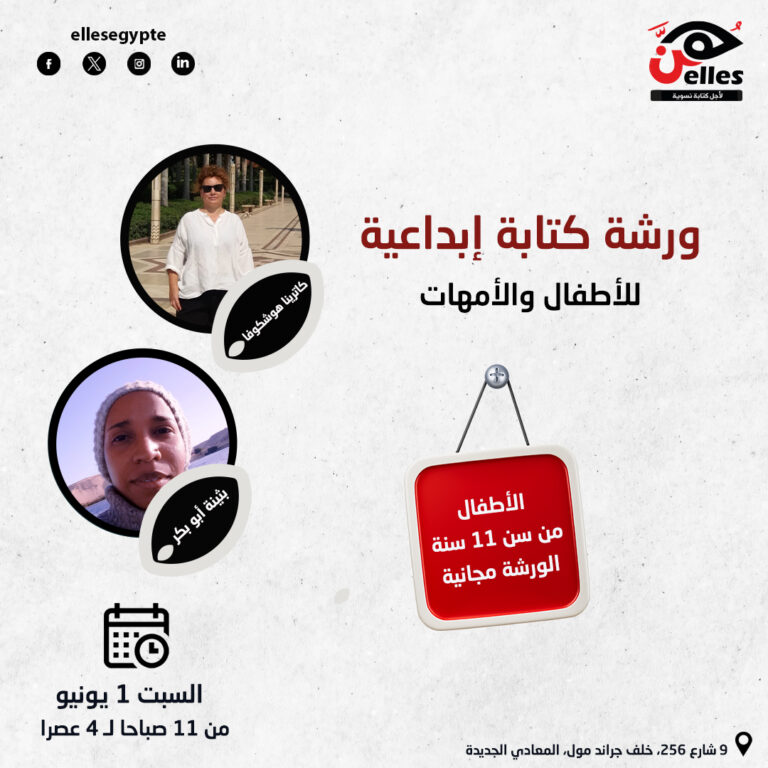 1 يونيو.. ورشة كتابة إبداعية للأطفال والأمهات في هُن