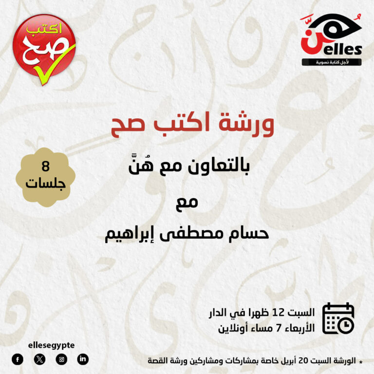 ورشة اكتب صح لمشاركين ومشاركات ورشة القصة القصيرة في دار هن