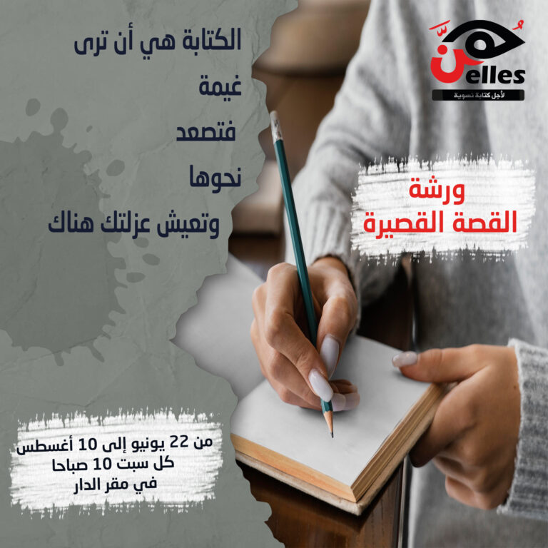 الورشة الأساسية للقصة القصيرة في هُن