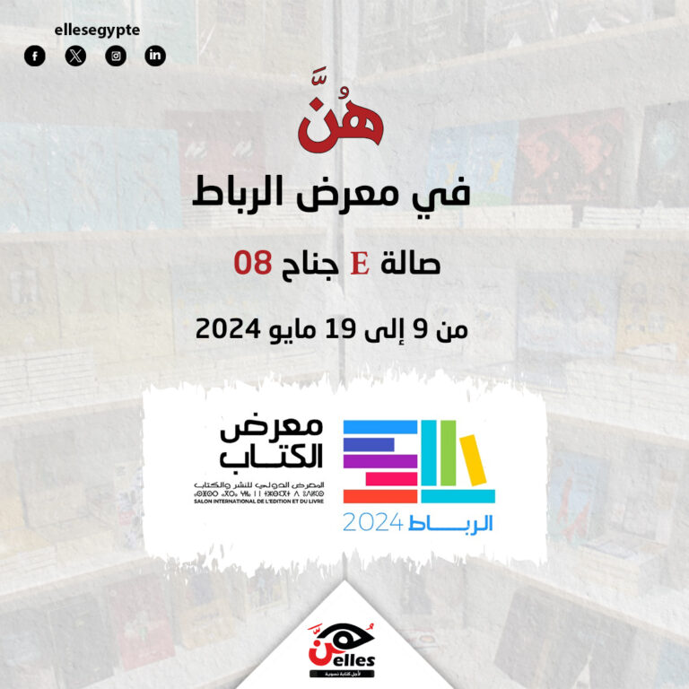 هن تشارك في معرض الرباط 2024
