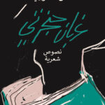 نعيق غربان حنجرتي