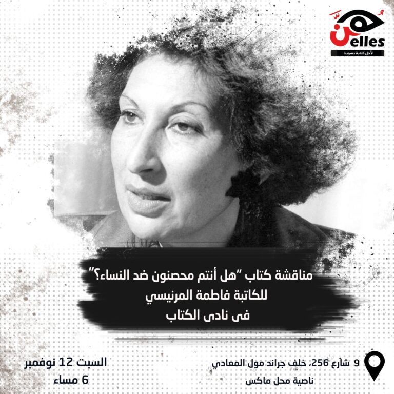 نادي كتاب هن يناقش كتاب “هل أنتم محصنون ضد النساء؟”