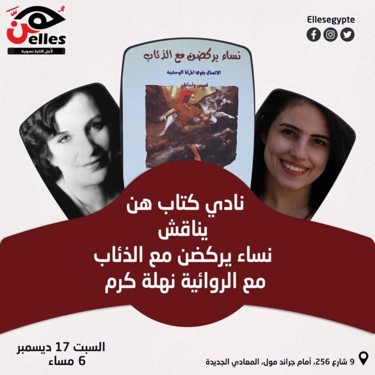 17 ديسمبر .. نادي هن للكتاب يناقش “نساء يركضن مع الذئاب”
