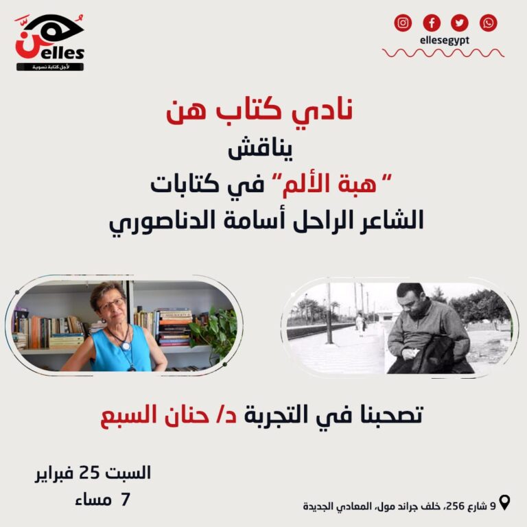 نادي كتاب هن يناقش “كلبي الهرم.. كلبي الحبيب”