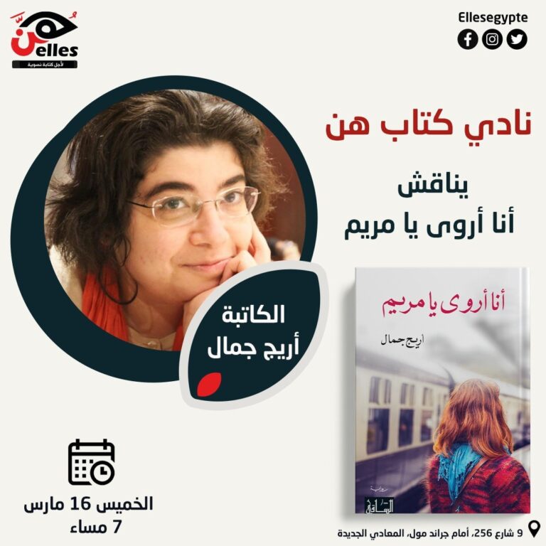 نادي كتاب هن يناقش كتاب “أنا أروى يا مريم”