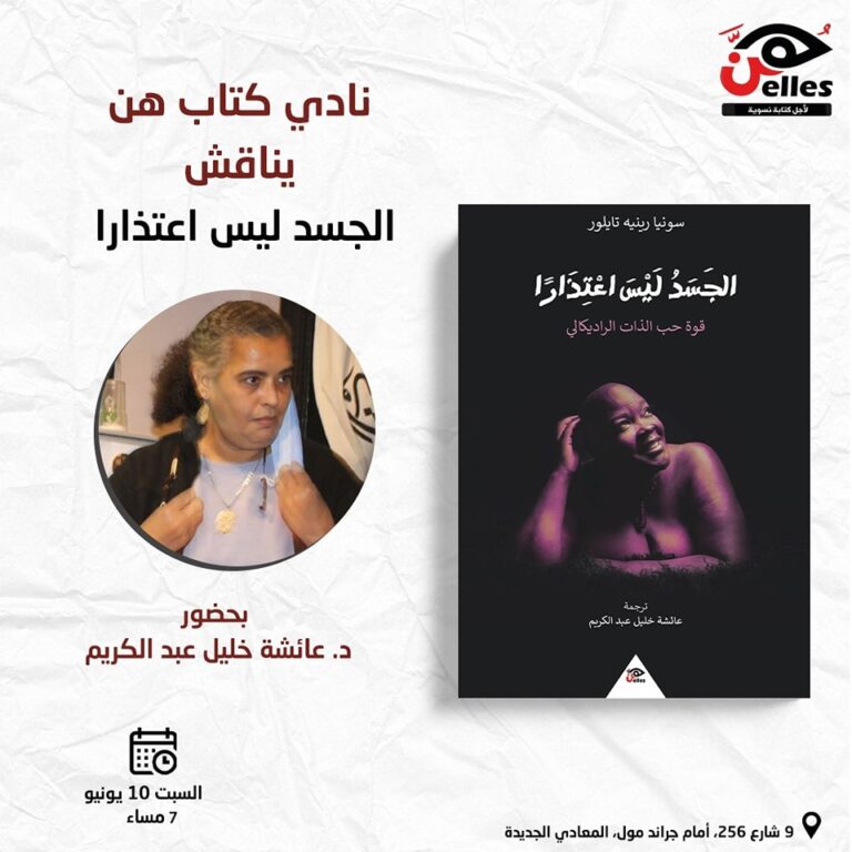 نادي كتاب هن يناقش “الجسد ليس اعتذارًا”