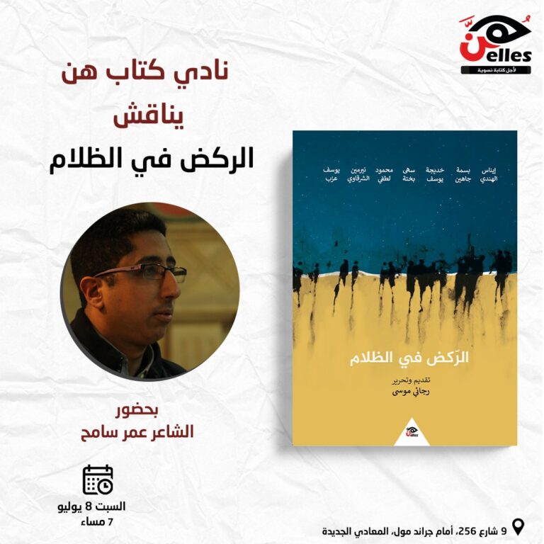 نادي كتاب هن يناقش المجموعة القصصية “الركض في الظلام”