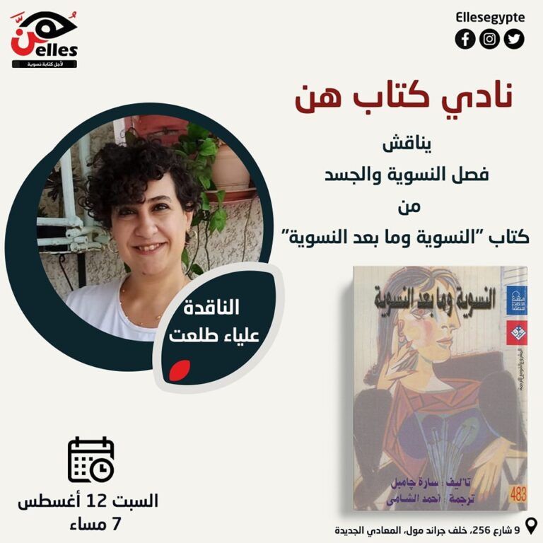 نادي كتاب هن يناقش “النسوية والجسد”