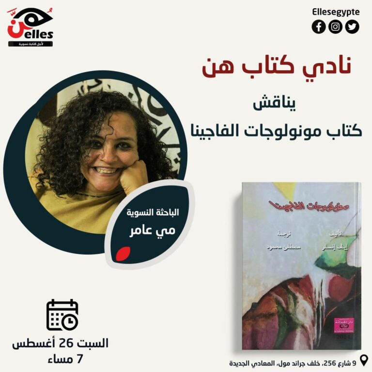 نادي كتاب هن يناقش “مونولوجات الفاجينا”