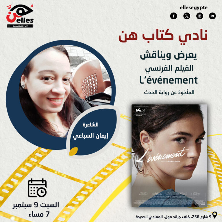 نادي كتاب هن يعرض الفيلم الفرنسي “L’événement”