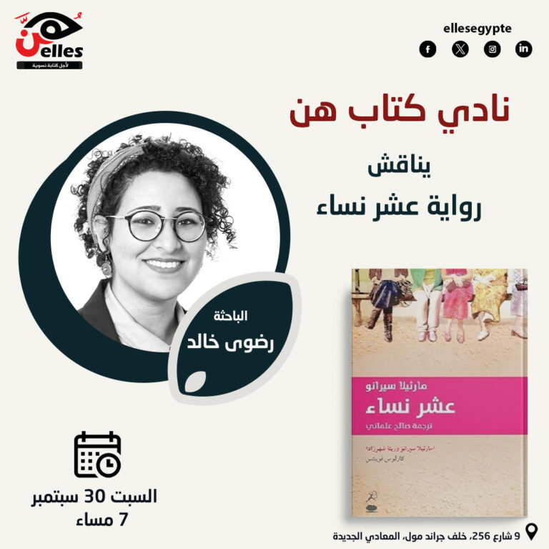 نادي كتاب هن يناقش رواية “عشر نساء”