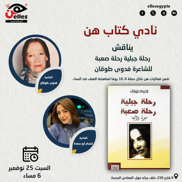 نادي كتاب هن يناقش “رحلة جبلية.. رحلة صعبة”