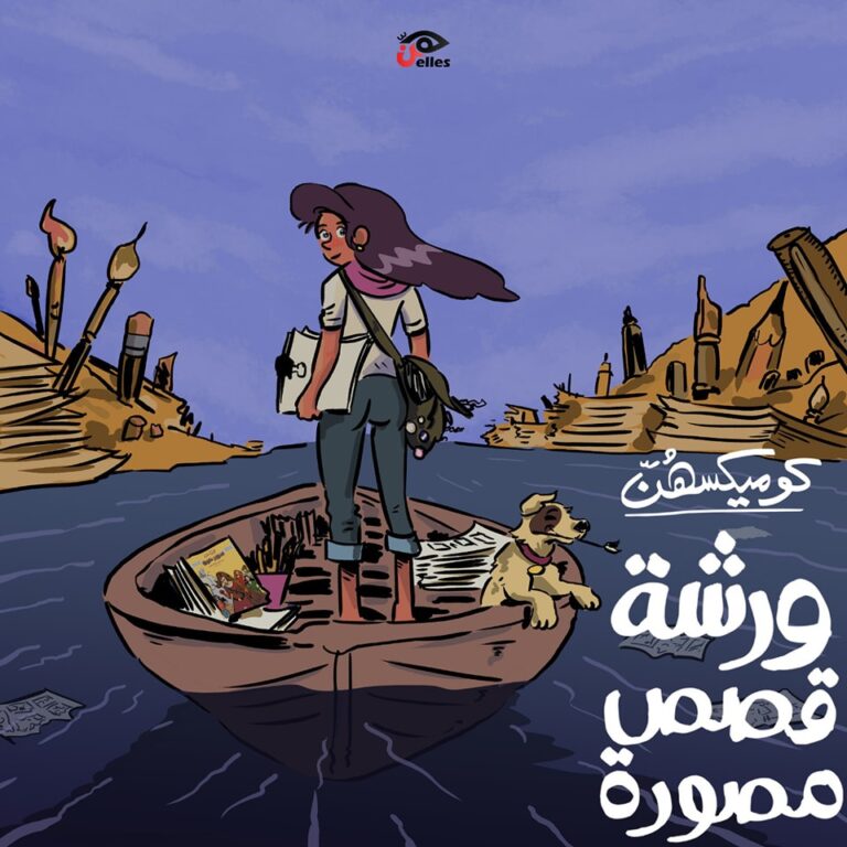 للمرة الثالثة.. كوميكسهن تجربة جديدة في القصص المصورة مع الفنان ميجو