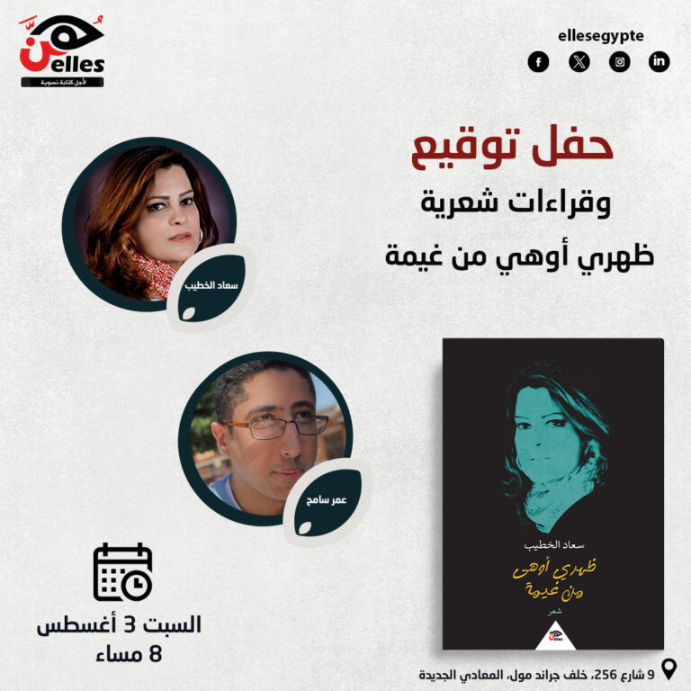 3 أغسطس.. حفل توقيع “ظهري أوهى من غيمة”