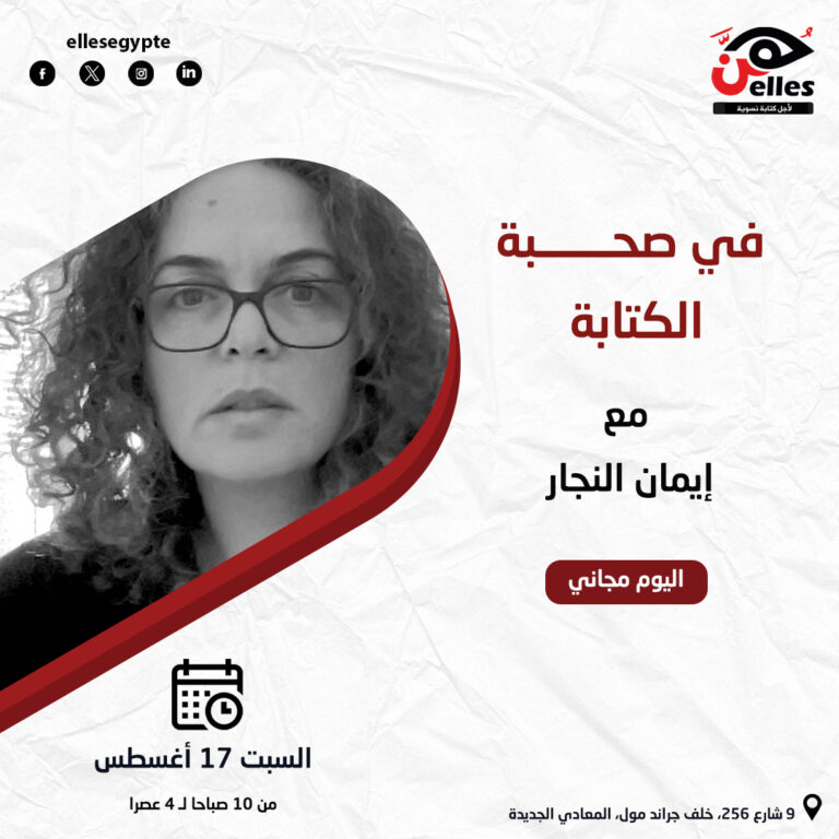 17 أغسطس.. في صحبة الكتابة مع إيمان النجار