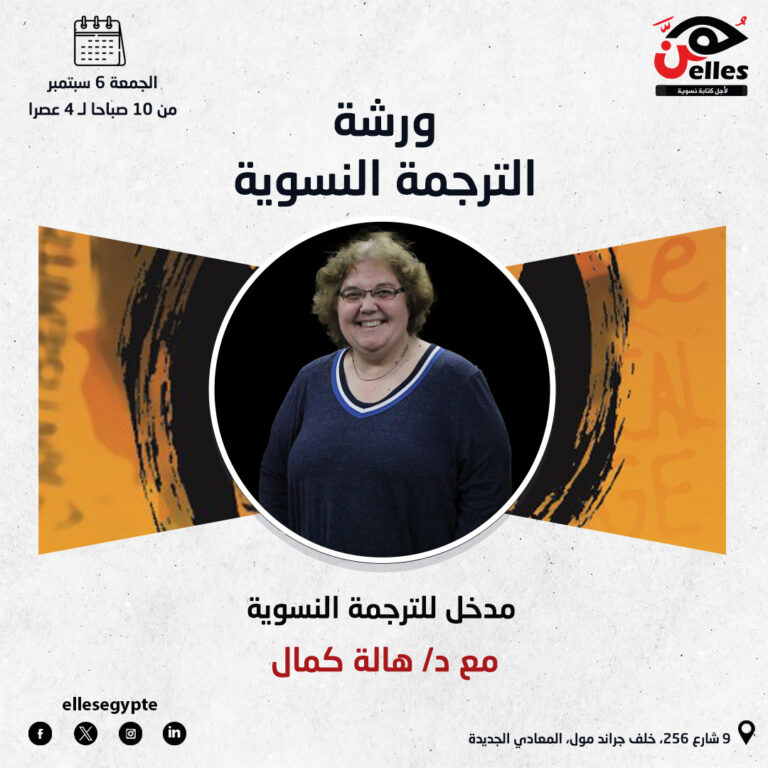 بداية ورشة الترجمة النسوية مع د/ هالة كمال