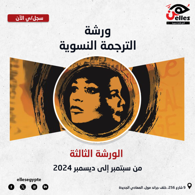 للمرة الثالثة.. ورشة الترجمة النسوية في هُن
