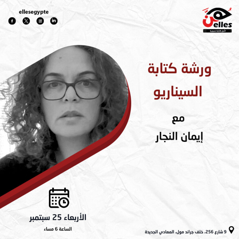 ورشة كتابة السيناريو مع إيمان النجار في هن