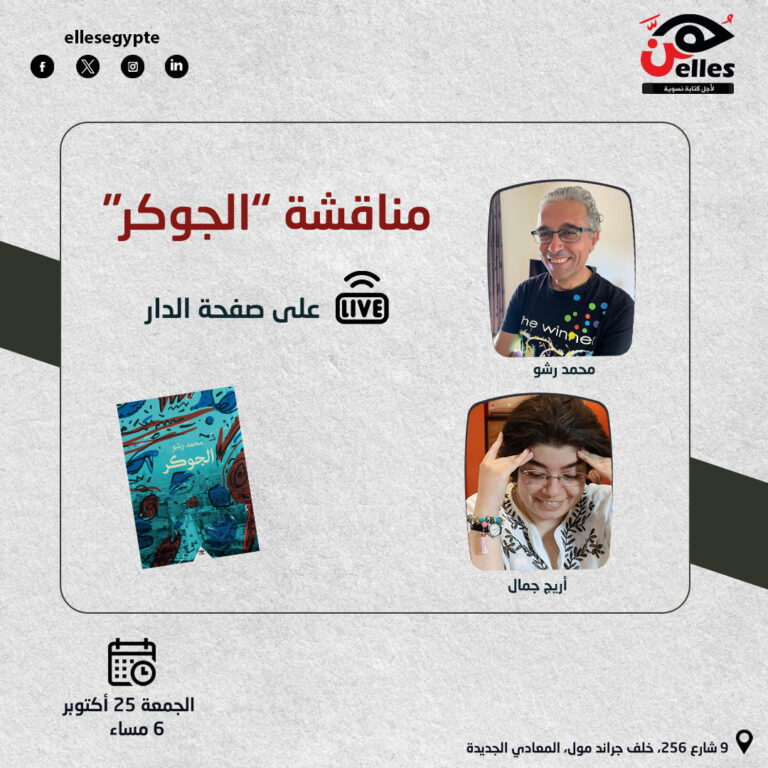إطلاق ومناقشة مجموعة “الجوكر”