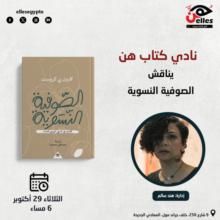 نادي كتاب هن يناقش “الصوفية النسوية”