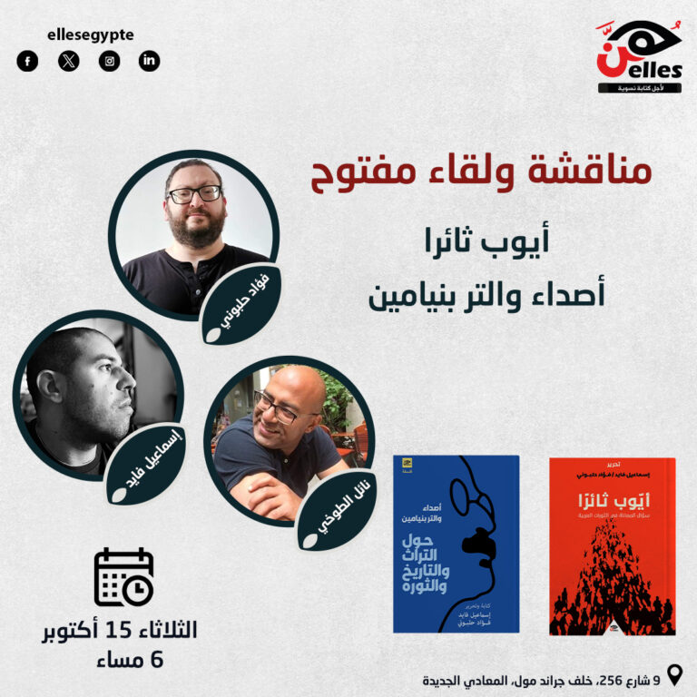 15 أكتوبر.. مناقشة ولقاء مفتوح عن كتابي “أيوب ثائرًا” و”أصداء فالتر بنيامين”