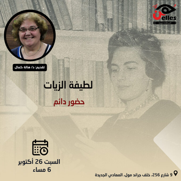 “لطيفة الزيات: حضور دائم”