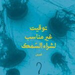 توقيت غير مناسب لشراء السمك