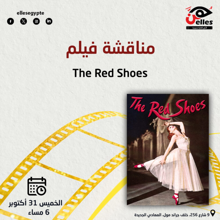 31 أكتوبر.. عرض ومناقشة فيلم “الحذاء الأحمر”