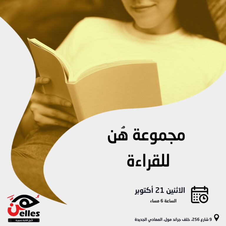21 أكتوبر.. اللقاء الأول لـ “مجموعة هن للقراءة”