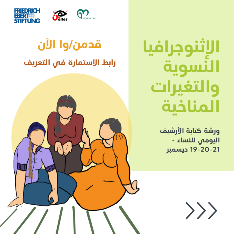 الإثنوجرافيا النسوية والتغيرات المناخية