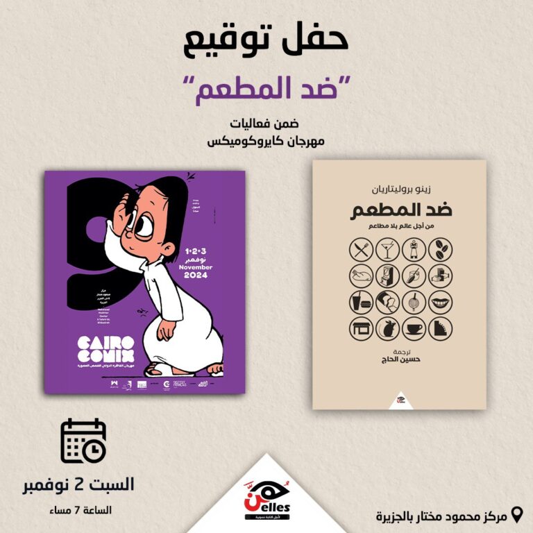 2 نوفمبر.. حفل توقيع “ضد المطعم” ضمن فعاليات مهرجان كايروكوميكس