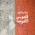 قاموس الأمومة