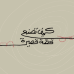 كيف تصنع قصة قصيرة