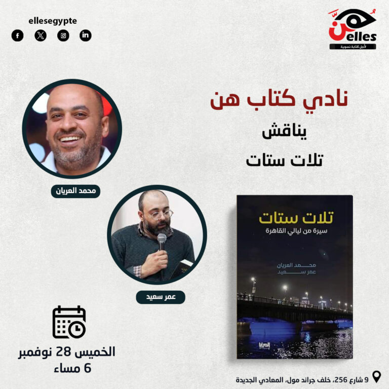 نادي كتاب هن يناقش “تلات ستات”