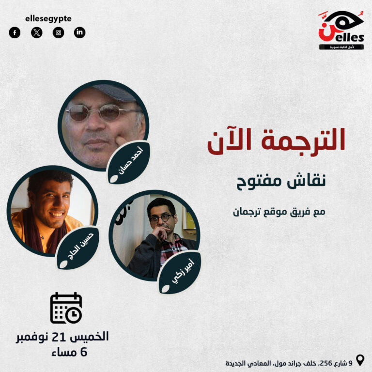 “الترجمة الآن”.. نقاش مفتوح مع فريق “موقع ترجمان”