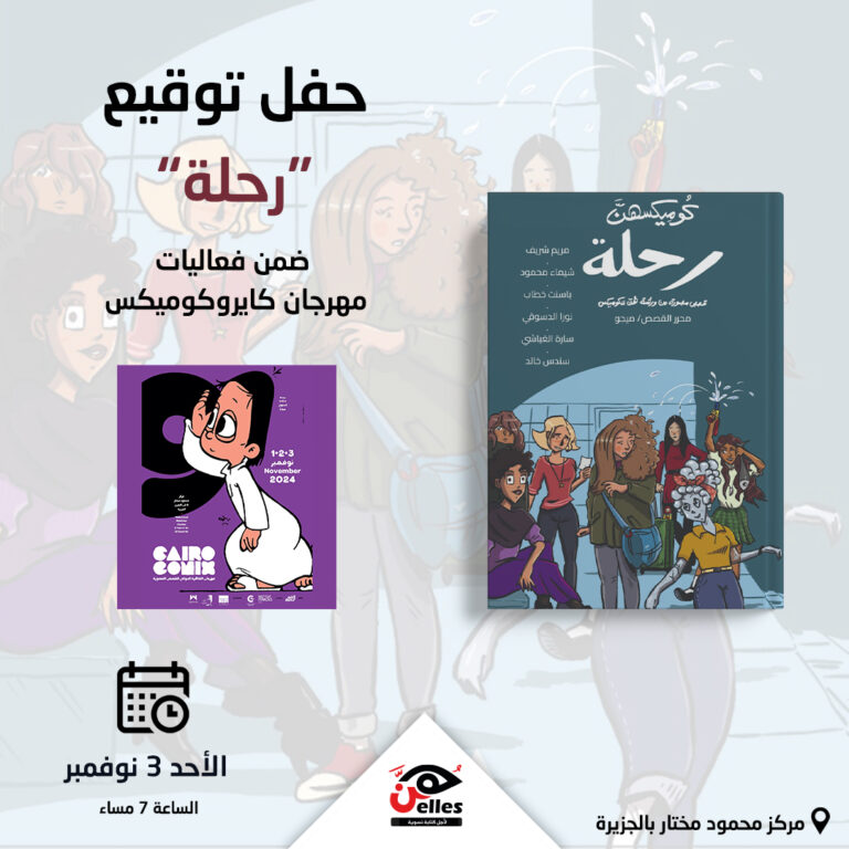 الأحد 3 نوفمبر.. حفل توقيع “رحلة” ضمن فعاليات مهرجان كايروكوميكس
