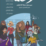 كوميكسهن رحلة