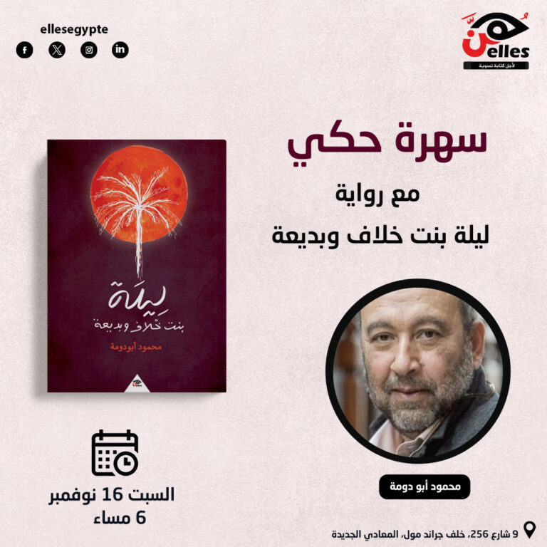 16 نوفمبر.. حفل إطلاق وتوقيع وليلة حكي مع رواية “ليلة بنت خلَّاف وبديعة”
