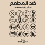 ضد المطعم