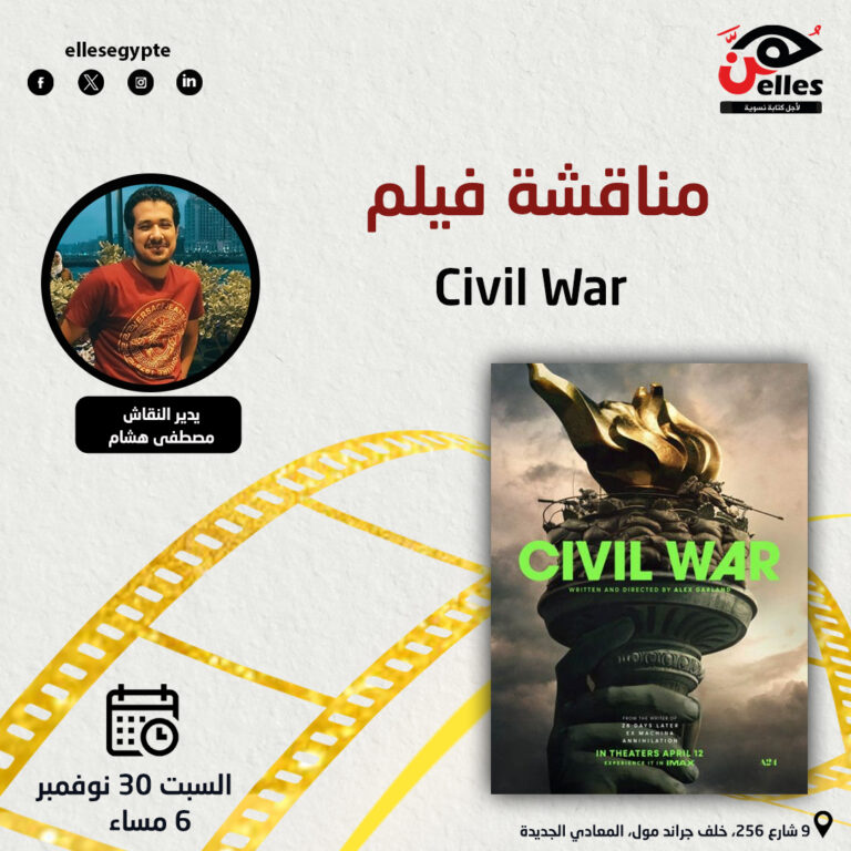 السبت 30 نوفمبر.. مناقشة فيلم “حرب أهلية Civil War” (2024)، للمخرج أليكس جارلاند