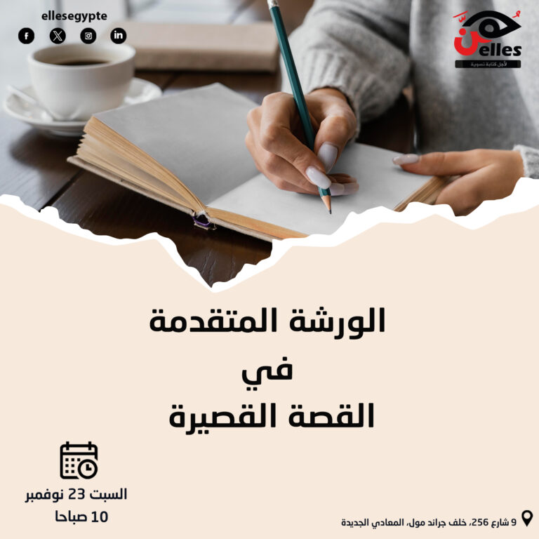 23 نوفمبر.. الجلسة الأولى للورشة المتقدمة في القصة القصيرة