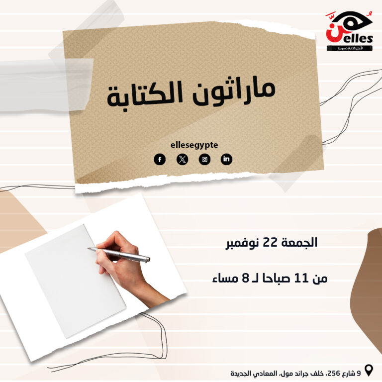 الجمعة 22 نوفمبر.. “ماراثون الكتابة” في مقر هن