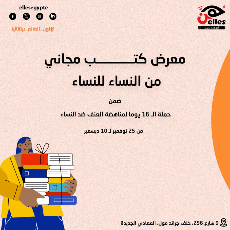 معرض كتب “من النساء إلى النساء”