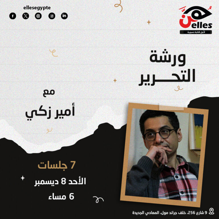 للمرة الثالثة في هن.. ورشة التحرير مع أمير زكي