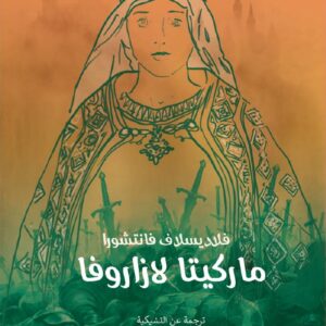 ماركيتا لازروفا