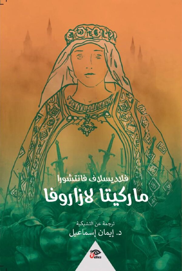 ماركيتا لازروفا